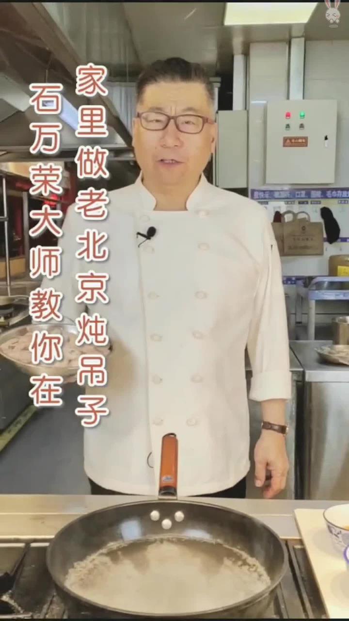 石万荣大师教你在家里做老北京炖吊子