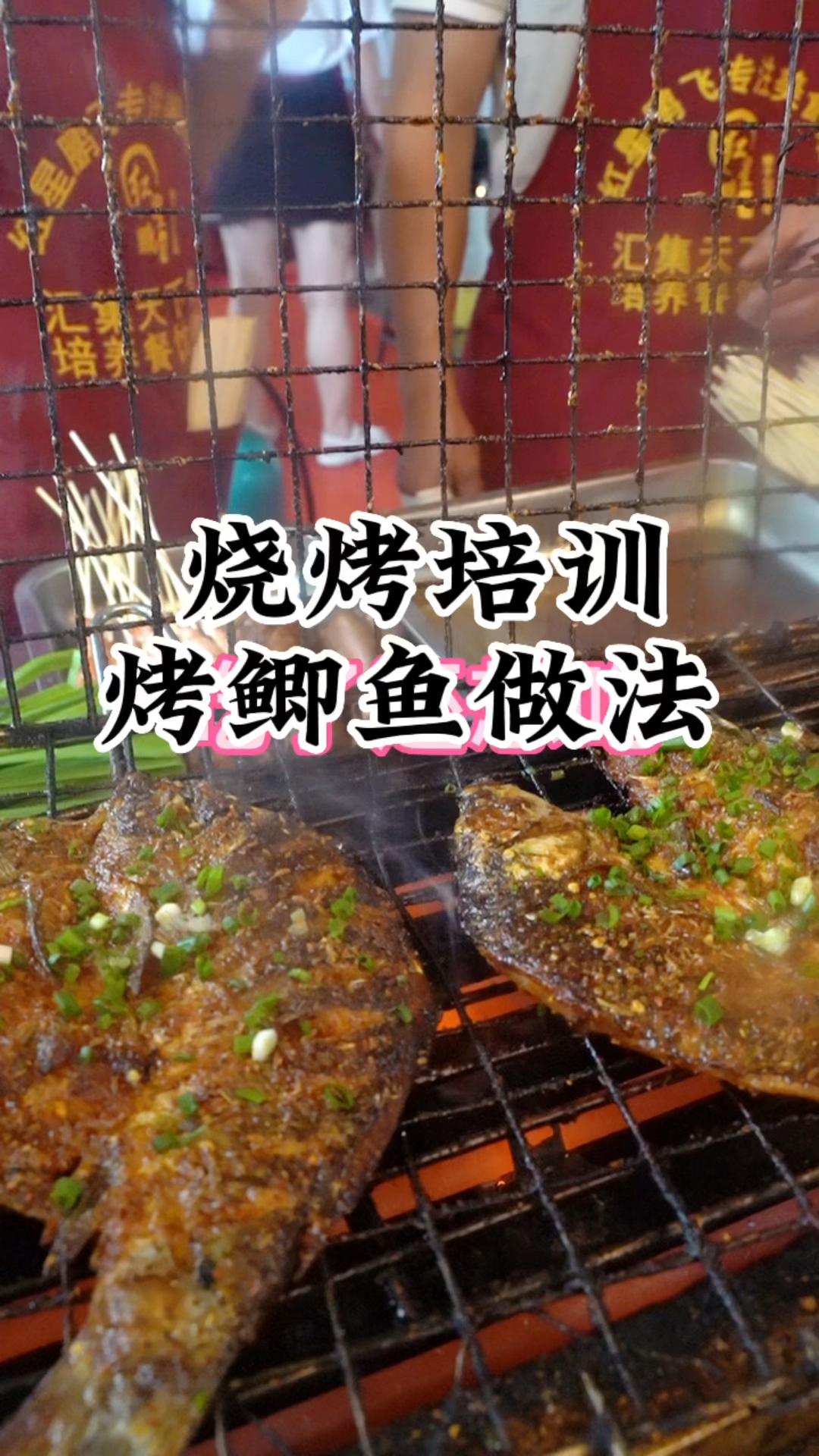 烧烤教学.烤鲫鱼像我这样做,吃了还想吃.湖南烧烤技术培训