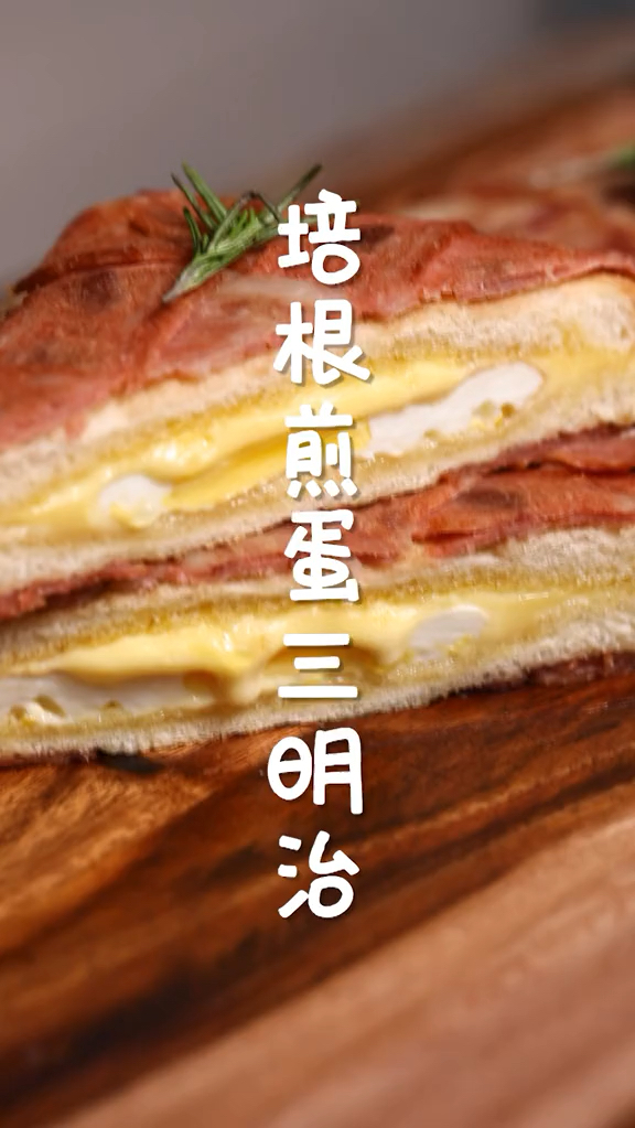 5分钟做好培根煎蛋三明治,适合新手操作,有荤有素味道刚刚好