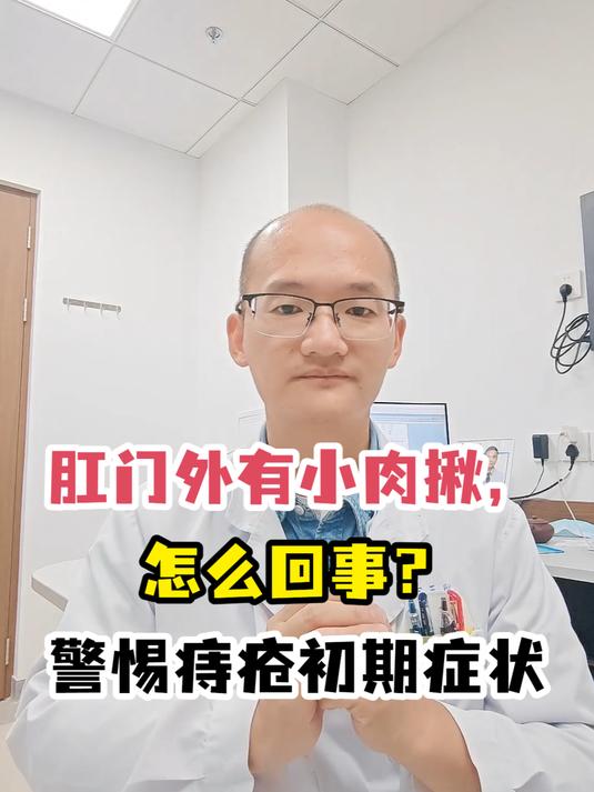 肛门外有小肉揪,怎么回事?警惕痔疮初期症状