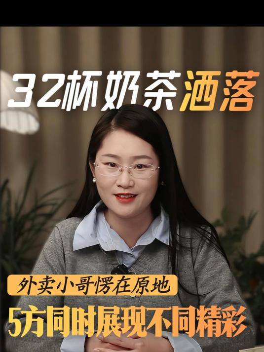 32杯奶茶洒落背后是社会风貌的折射!#外卖小哥打翻32杯奶茶原地发愣 #品牌方回应外卖员打