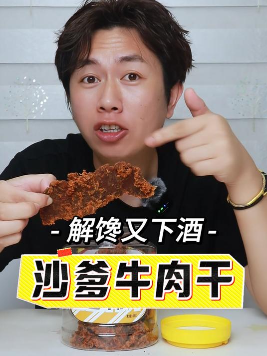 解馋又下酒的沙爹牛肉干,年货零食有它的一席之地!