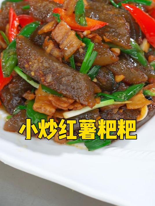 你还记得红薯粑粑吗,没想到它炒起来也是别有一番风味呢!试试?