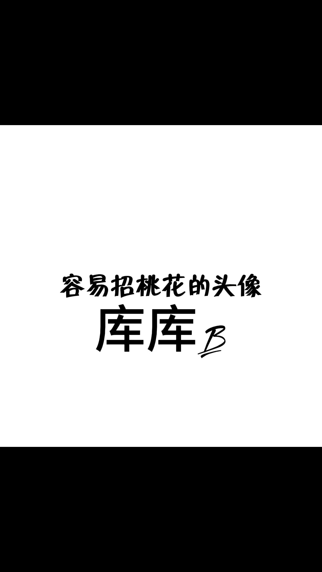白底简约欧美头像