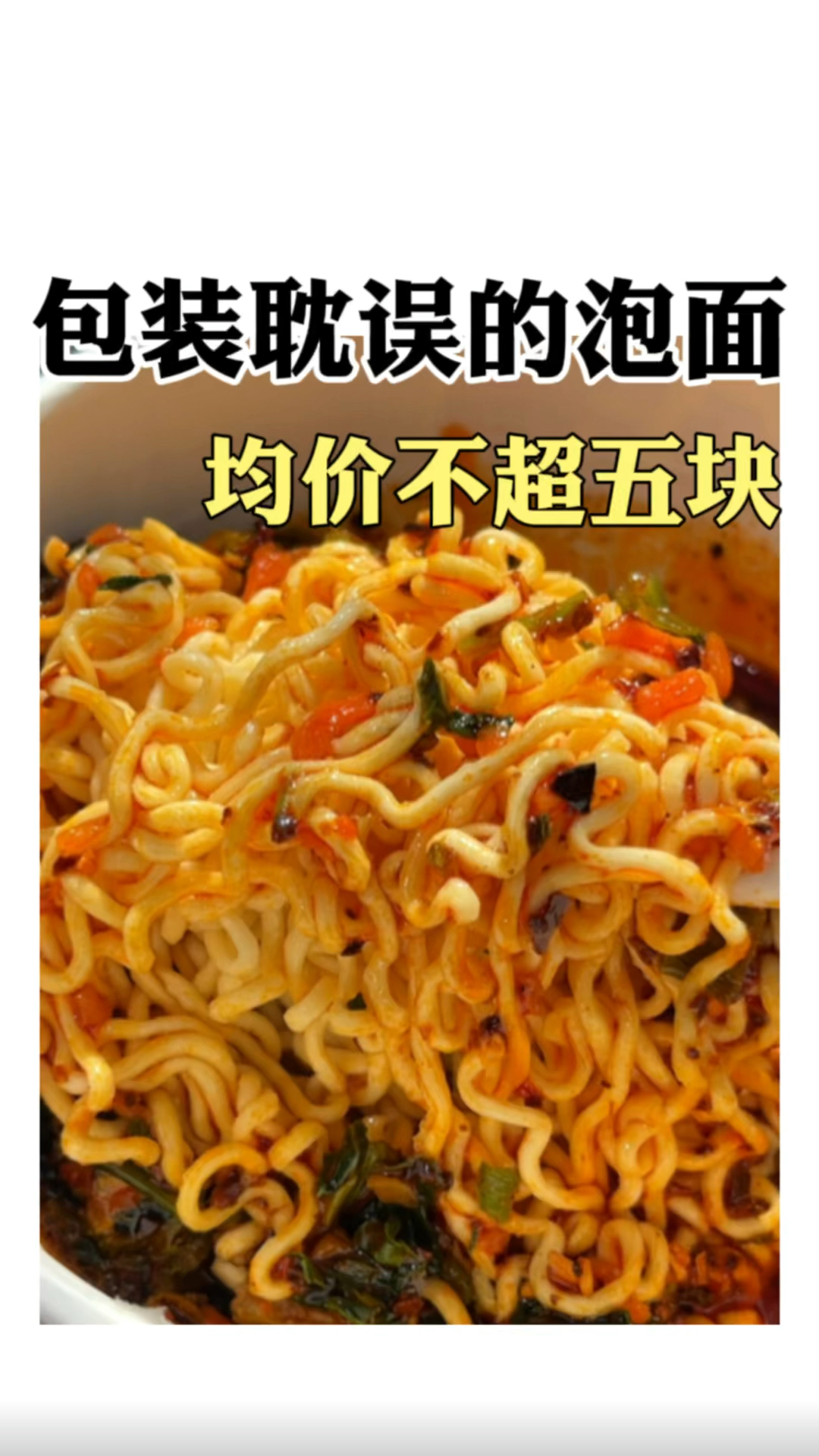 被包装耽误的神仙泡面均价不超五块我真能无限回购#泡面#方便面#速食#美食#国产泡面