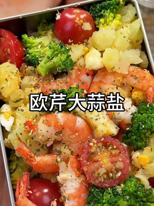 低脂百搭欧芹大蒜盐，蒜香浓郁清爽不腻，轻食水煮菜灵魂调味料