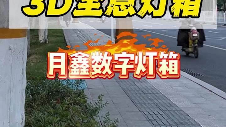 打破传统广告灯箱,让你的广告动起来
