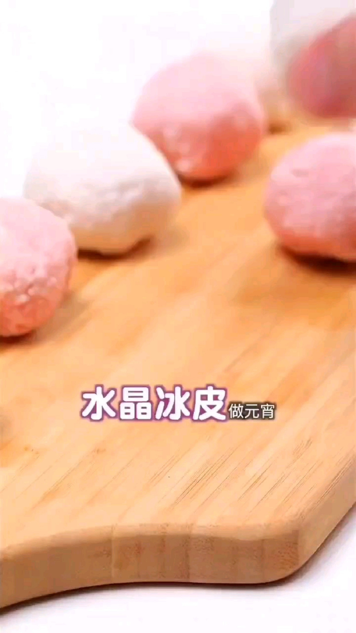 水晶冰皮元宵