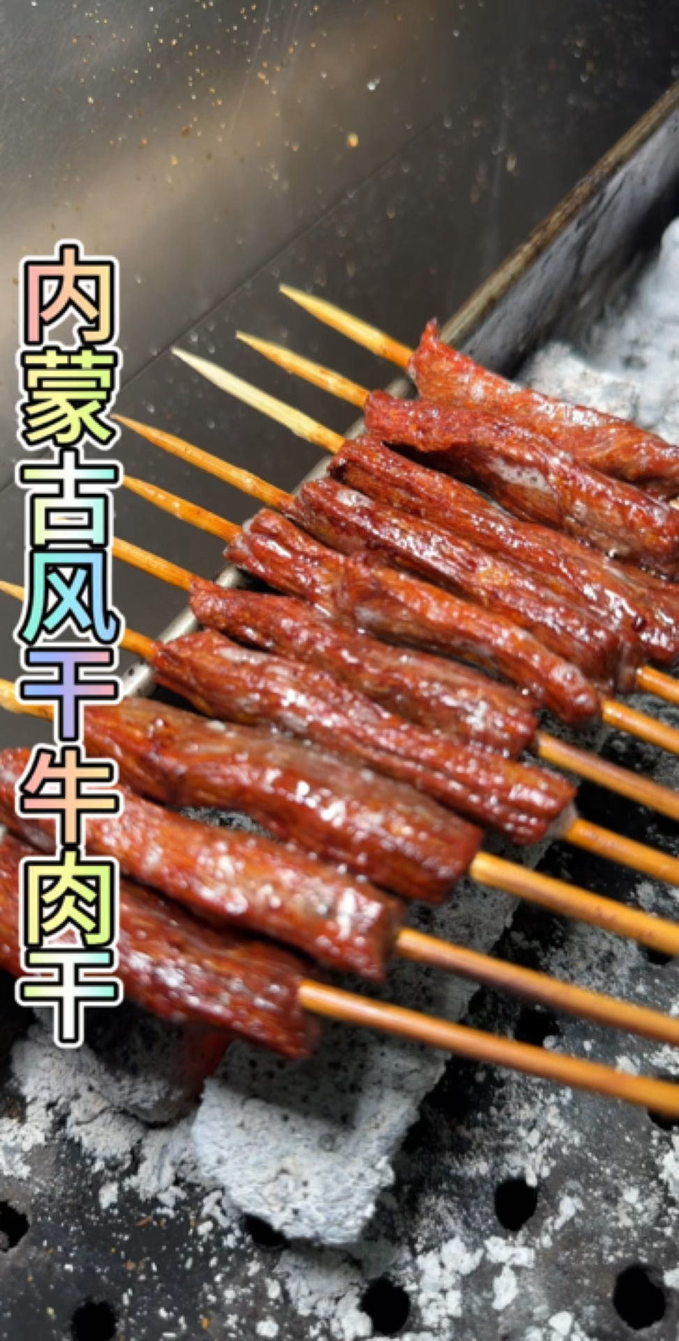 内蒙古风干牛肉干教程