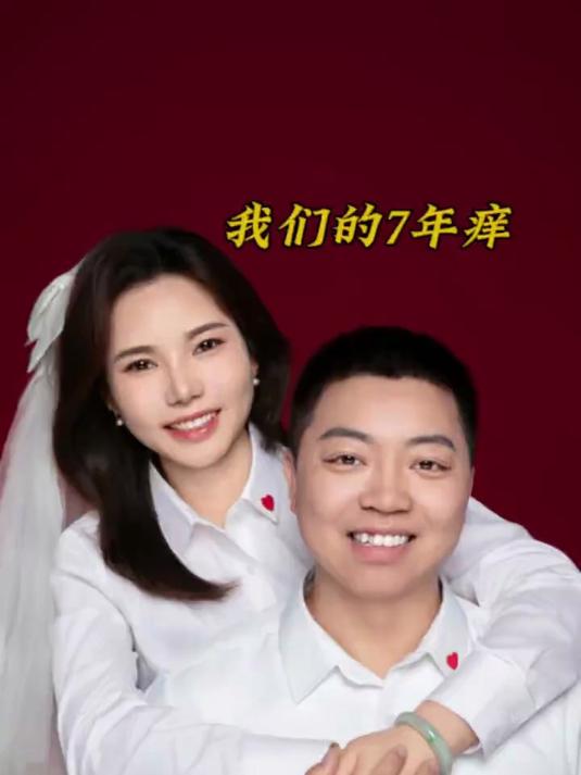 七年不痒,爱在当下。用一张结婚证件照,纪念异地婚姻里的坚持