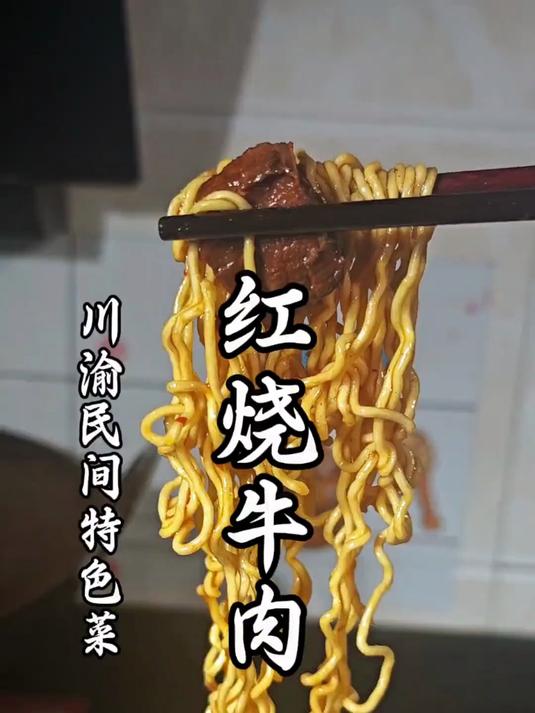 重庆路边摊的头牌浇头,解锁红烧牛肉详细做法!