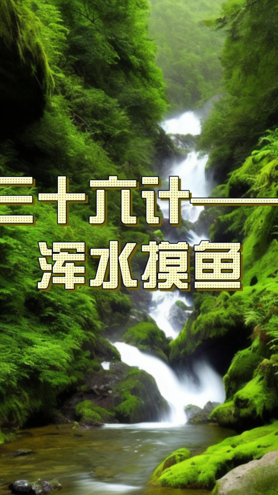 读书分享:三十六计——浑水摸鱼