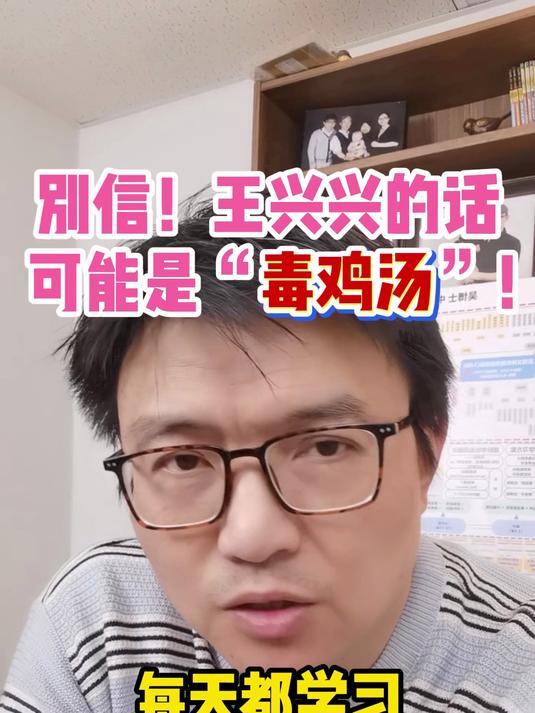 别信王兴兴的话 我觉得是毒鸡汤
