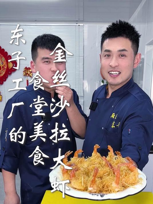 东子工厂的食堂美食,金丝沙拉大虾