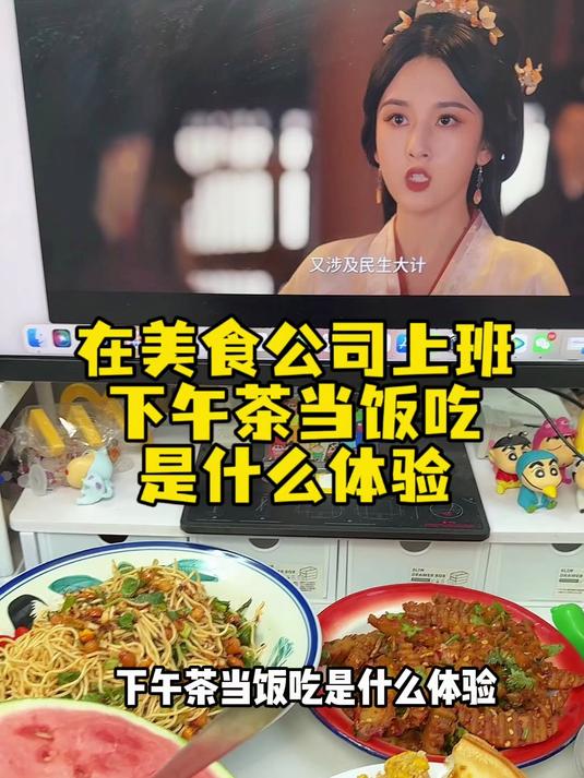 在美食公司上班，下午茶当饭吃什么体验！