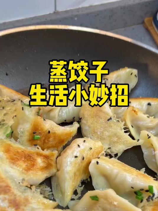 活了半辈子才知道蒸屉是要反过来放的，蒸饺子底下垫白菜防粘不破皮，白菜好吃又解腻#厨房冷知识
