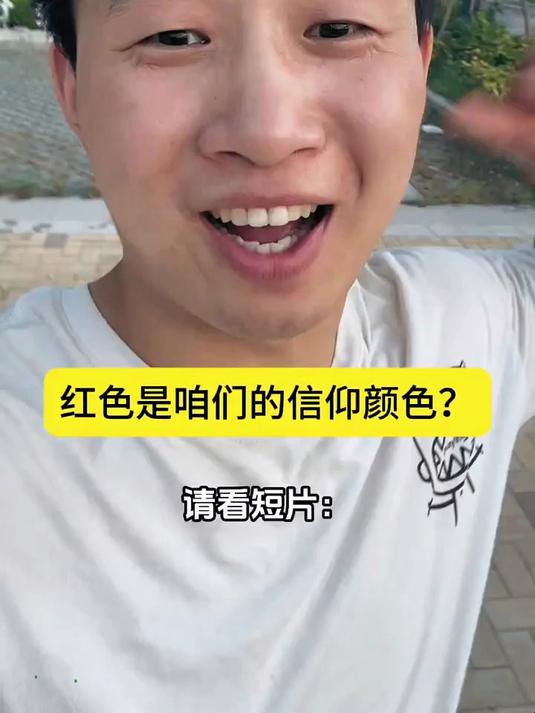 红色果然是咱们心目中信仰的颜色