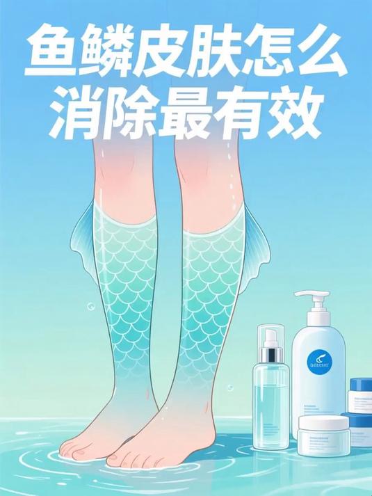 #马上健康过大年#鱼鳞皮肤怎么消除最有效