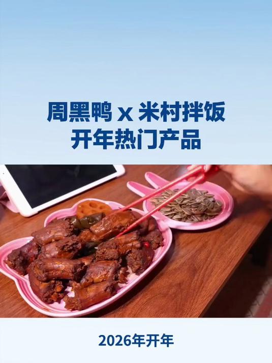 周黑鸭 x 米村拌饭，开年热门产品