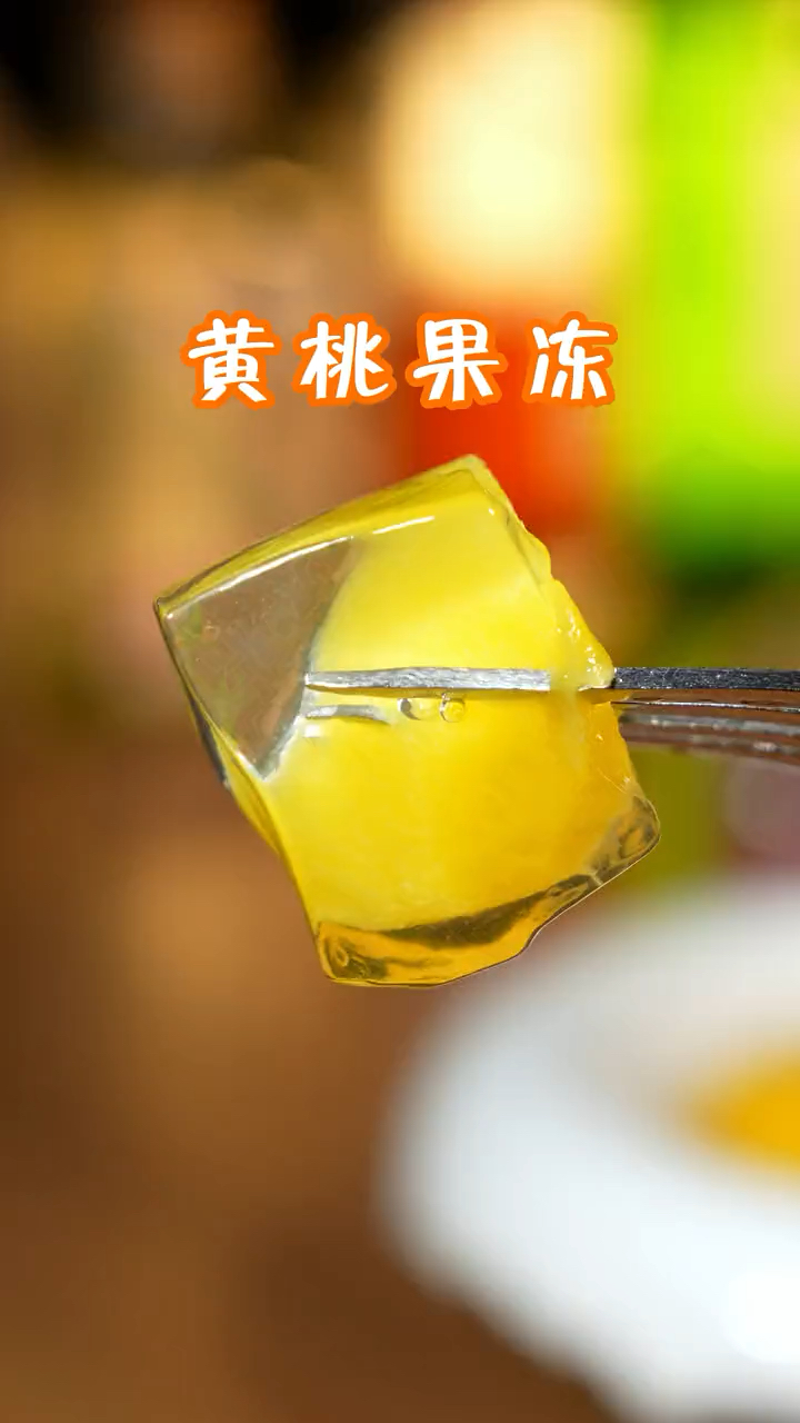 黄桃果冻的做法