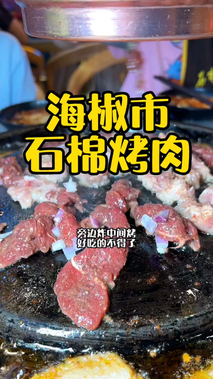 海椒市石棉烤肉