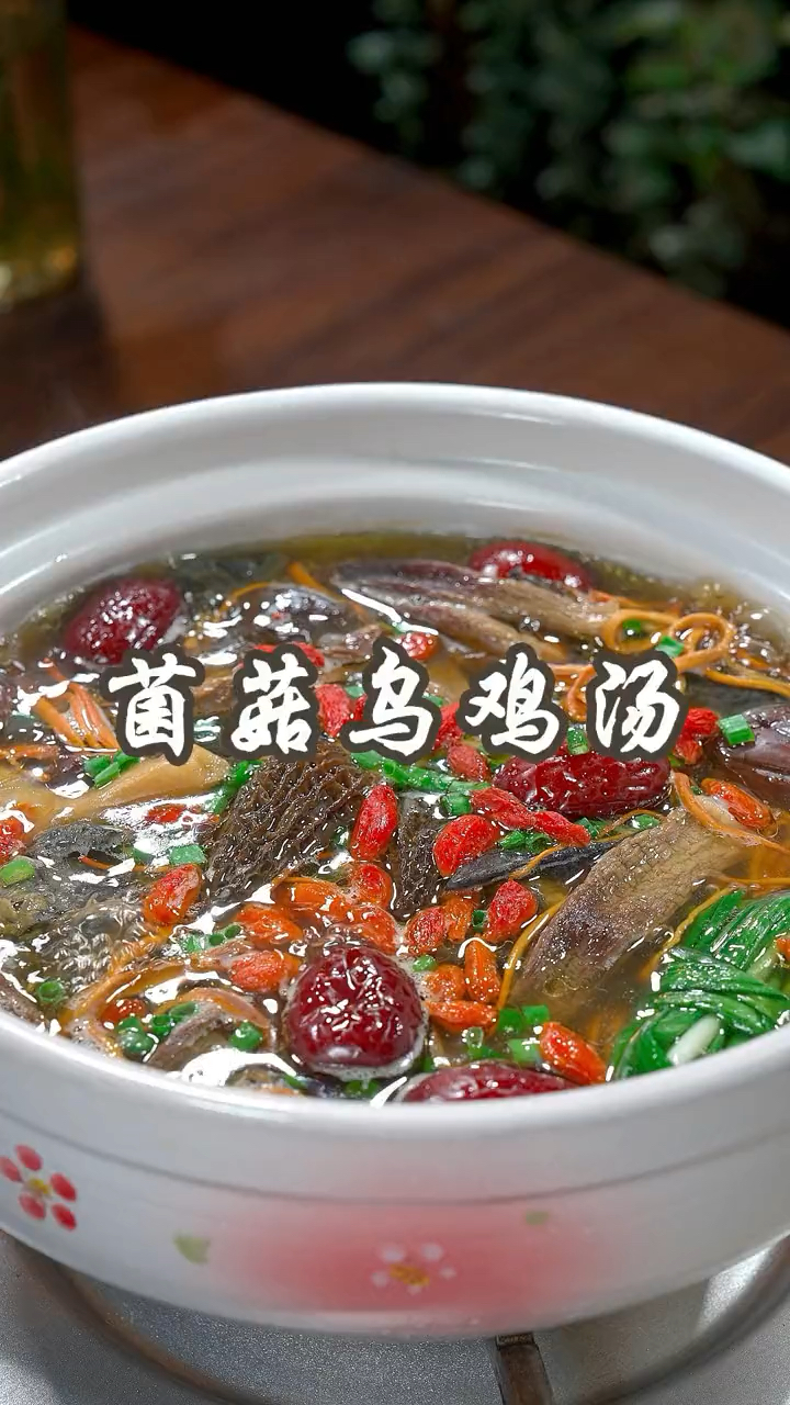 家里有老婆的,每个月的那几天就给她做这个菌菇乌鸡汤,汤鲜味美,营养又好喝
