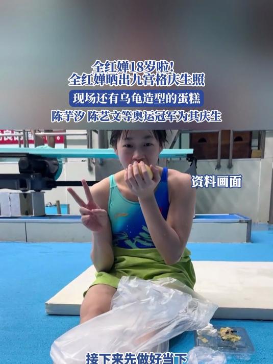 全红婵18岁啦,晒出九宫格庆生照,还有乌龟造型的蛋糕