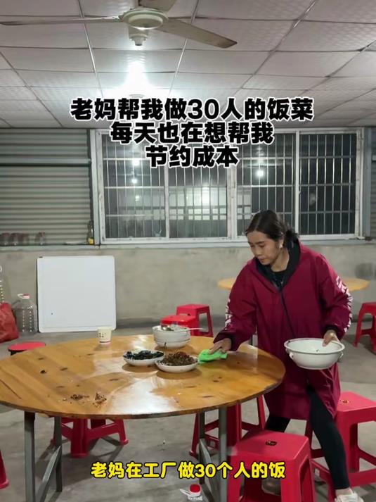 老妈在厂里每天做30个人的饭菜,也会想办法帮我节约成本
