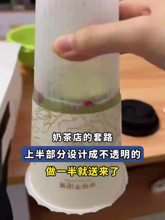 奶茶店的套路，上半部分设计成不透明的，做一半就送来了