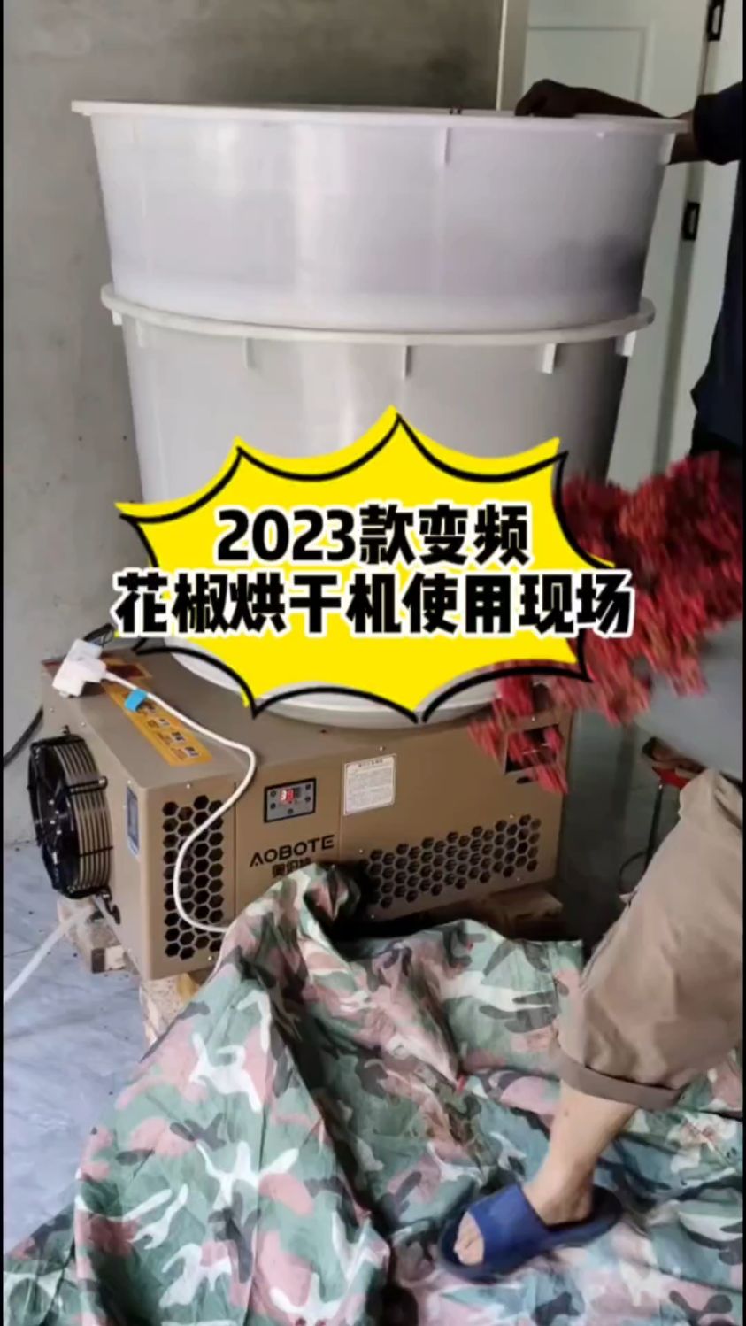 2023款变频空气能花椒烘干机使用现场#空气能花椒烘干机 #变频空气能花椒烘干机