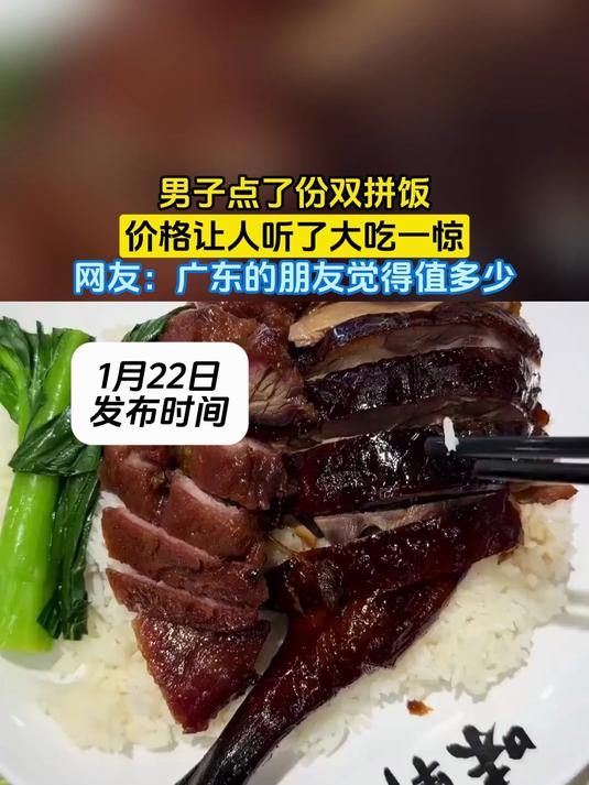 男子点了份双拼饭,价格让人听了大吃一惊,网友:广东的朋友觉得值多少