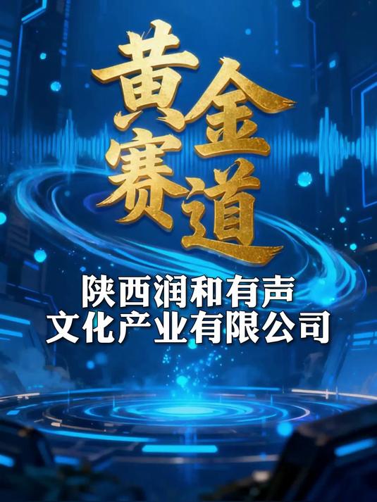 声创工场,匠心演绎:润和有声,为经典IP注入灵魂