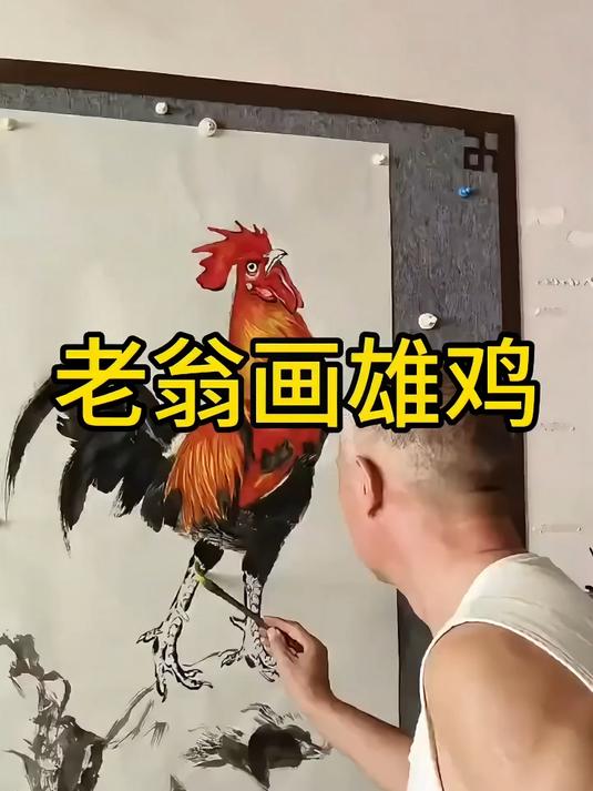 把公鸡画活了