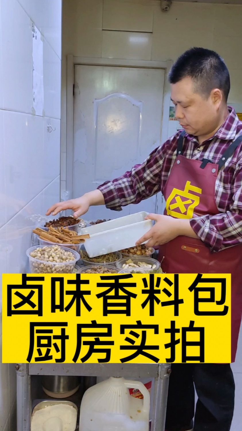 实拍卤肉厨房,卤料包配置全过程