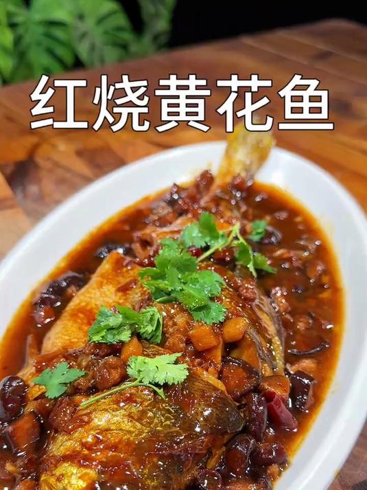 美味解馋的红烧黄花鱼