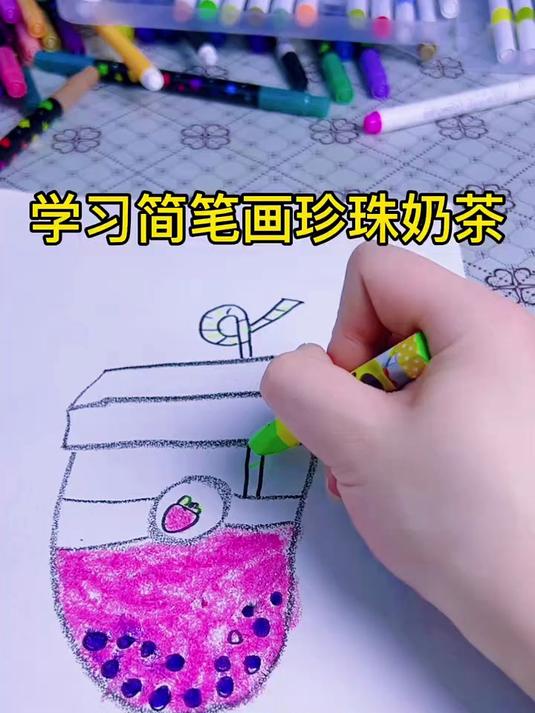 #春日收藏家#简笔画珍珠奶茶