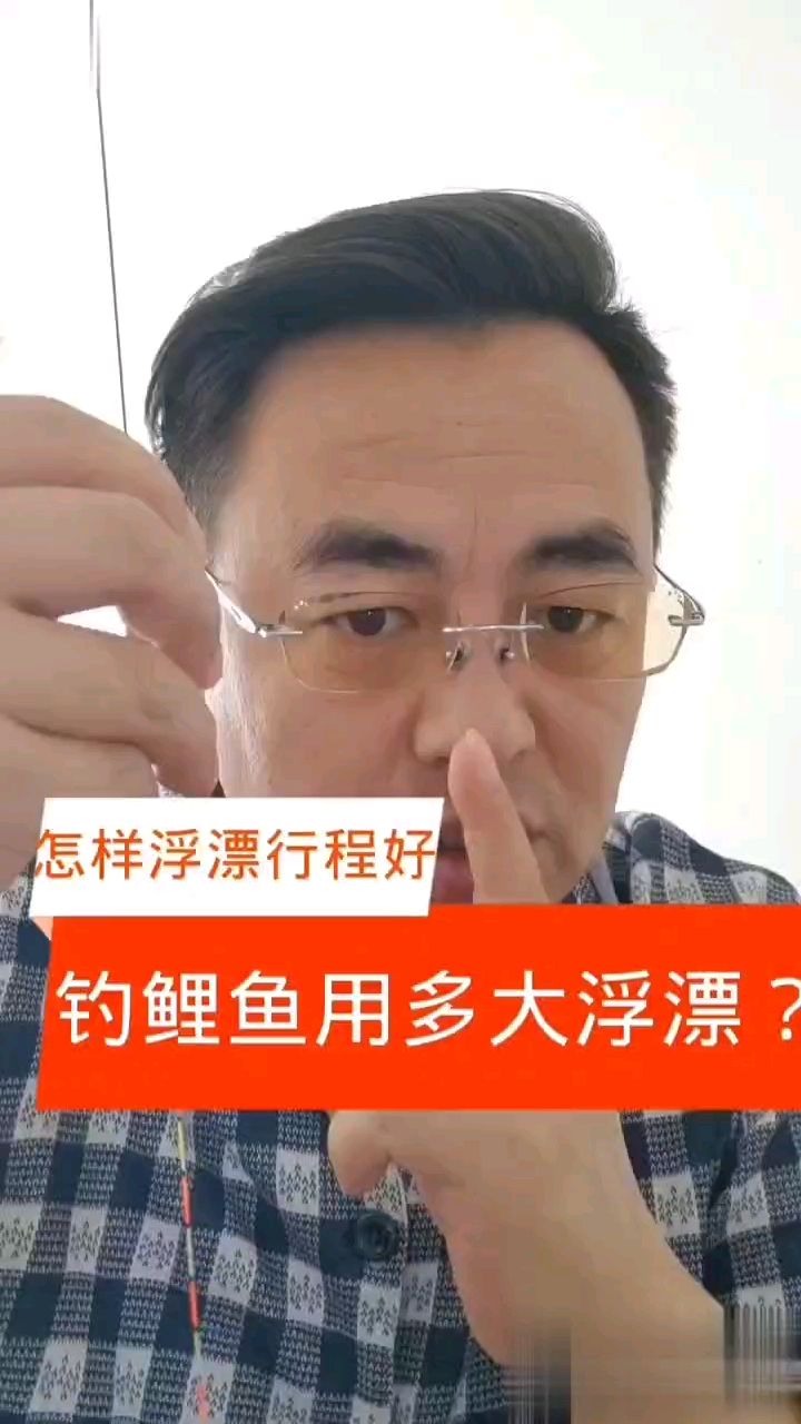 黑坑钓鲤鱼用多大浮漂?