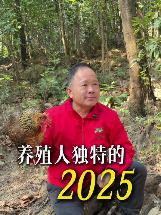 养殖人独特的2025！老李的年度总结来啦！