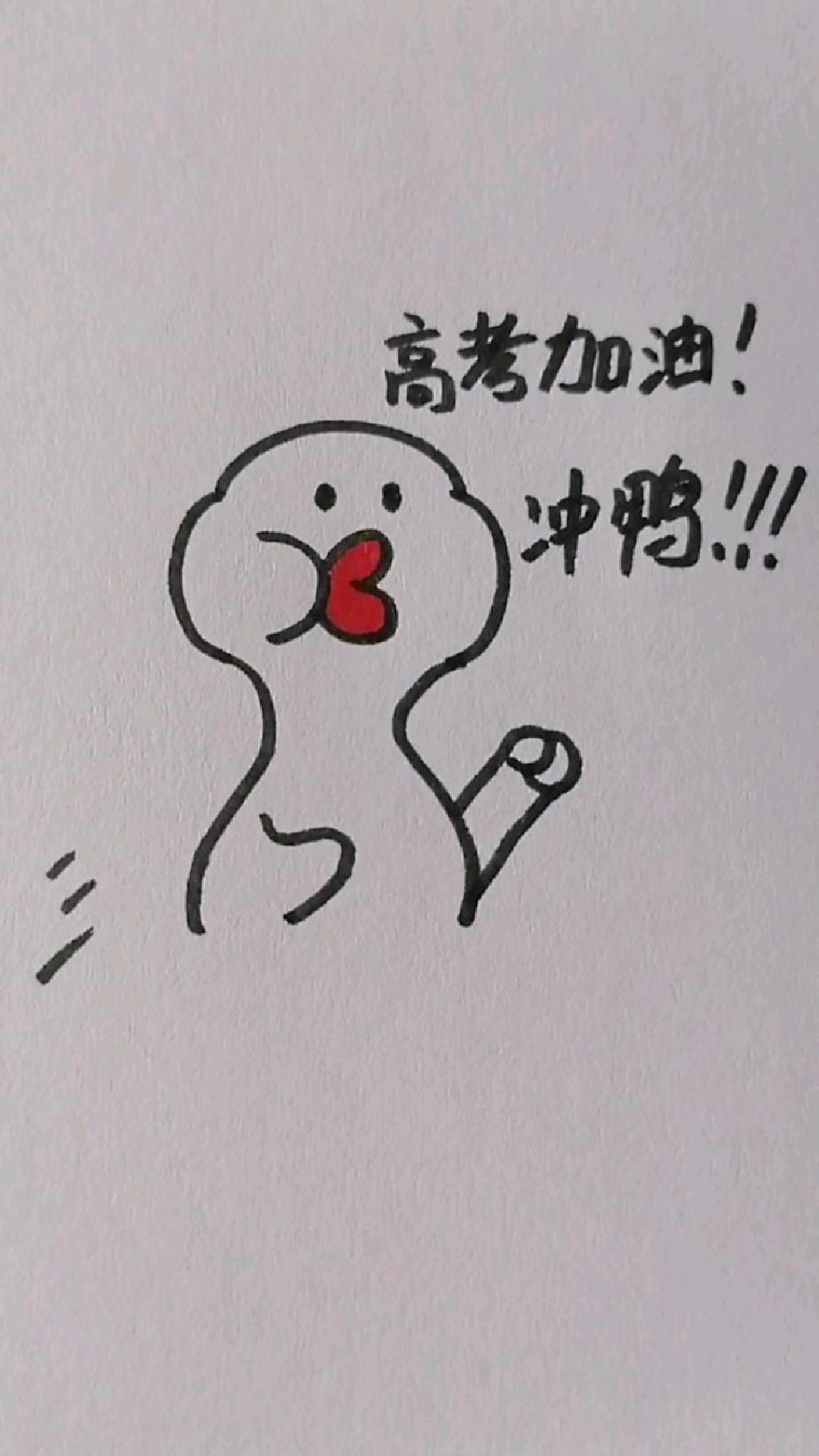 高考加油!冲鸭!!!