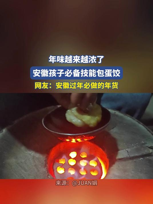 年味越来越浓了，安徽孩子必备技能包蛋饺#马上就出发#