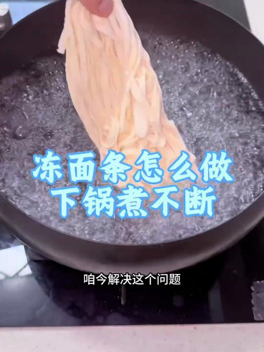 速冻面条在家做很方便，怎么做？煮完的面条不断？
