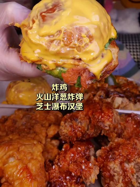 今日份:芝士瀑布汉堡 甜辣炸鸡 火山洋葱炸弹