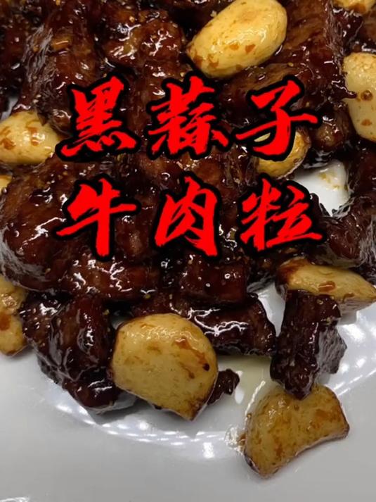做个黑蒜子牛肉粒