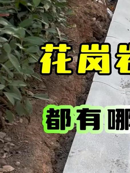 万石网石材小课堂:花岗岩路沿石都有哪些种类?