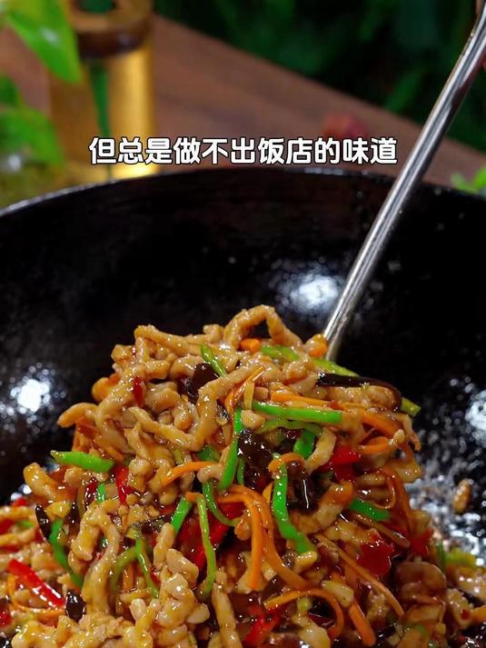 教你如何做出饭店版的鱼香肉丝?