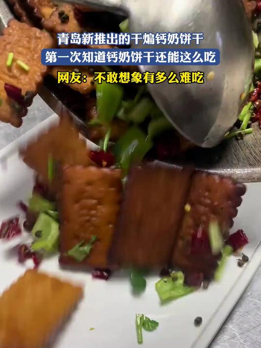 青岛新推出的干煸钙奶饼干，第一次知道钙奶饼干还能这么吃