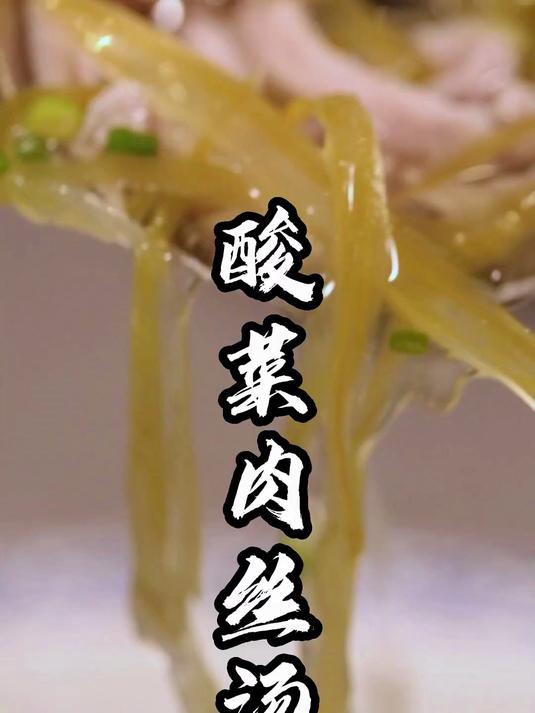 简单易学酸菜肉丝汤，酸菜做汤开胃又下饭