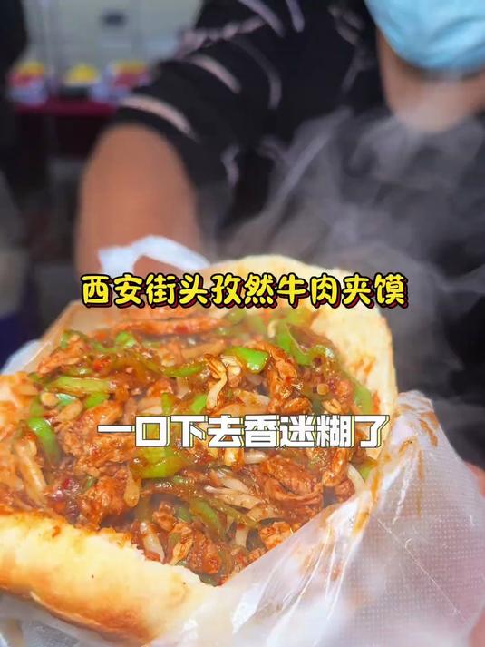 西安街头孜然牛肉夹馍一口下去香迷糊了!