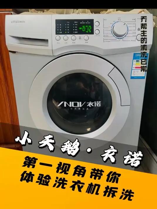 拯救小天鹅衣诺洗衣机，清洗加维修