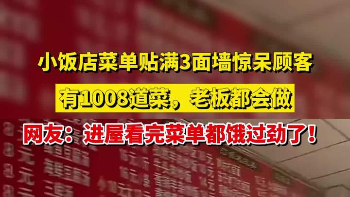 小饭店菜单贴满3面墙惊呆顾客,有1008道菜,老板都会做